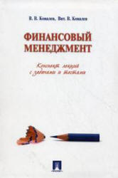 Финансовый менеджмент, Конспект лекций с задачами и тестами, Ковалев В.В., 2011