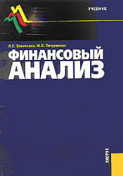 Финансовый анализ, Васильева Л.С., Петровская М.В., 2006