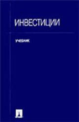 Инвестиции, Ковалев В.В., Иванов В.В., Лялин В.А., 2003