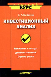Инвестиционный анализ, Кучарина Е.А., 2006