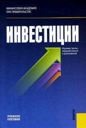 Инвестиции, Подшиваленко Г.П., Лахметкина Н.И., Макарова М.В., 2006