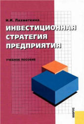 Инвестиционная стратегия предприятия, Лахметкина Н.И., 2006