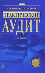 Практический аудит, Бычкова С.М., Фомина Т.Ю., 2009