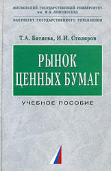Рынок ценных бумаг, Батяева Т.А., Столяров И.И., 2006 