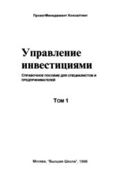 Управление инвестициями, Том 1, Шеремет В.В., Павлюченко В.М., Шапиро В.Д., 1998
