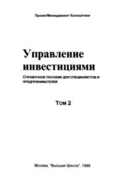 Управление инвестициями, Том 2, Шеремет В.В., Павлюченко В.М., Шапиро В.Д., 1998