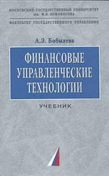 Финансовые управленческие технологии, Бобылева А.З., 2004