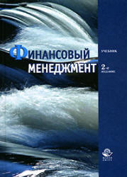 Финансовый менеджмент, Поляк Г.Б., 2006