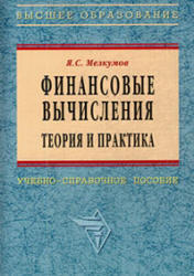 Финансовые вычисления, Теория и практика, Мелкумов Я.С., 2002