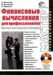 Финансовые вычисления для профессионалов, Бухвалов А.В., 2001 