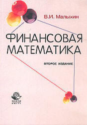 Финансовая математика, Малыхин В.И., 2003