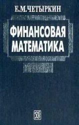 Финансовая математика, Четыркин Е.М., 2005