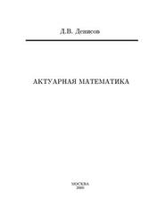 Актуарная математика, Денисов Д.В., 2000