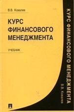Курс финансового менеджмента - Ковалев В.В.
