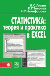 Статистика, Теория и практика в Excel, Лялин В.С., Зверева И.Г., Никифорова Н.Г.,  2010