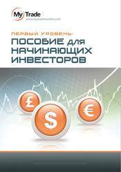 Пособие для начинающих инвесторов, Виленчик И., 2010