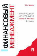 Финансовый менеджмент - Теория и практика - Ковалев В.В.
