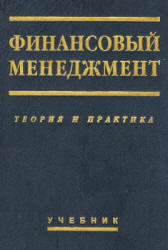 Финансовый менеджмент, Теория и практика, Стоянова Е.С., 2010