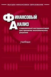 Финансовый анализ, Современный инструментарий для принятия экономических решений, Ефимова О.В., 2010