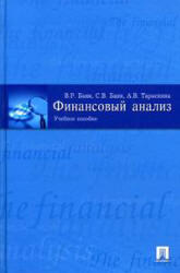 Финансовый анализ - Банк В.Р., Банк С.В., Тараскина А.В.