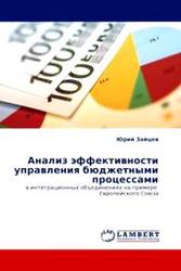 Анализ эффективности управления бюджетными процессами в интеграционных объединениях на примере Европейского союза, Зайцев Ю.