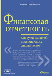 Финансовая отчетность для руководителей и начинающих специалистов, Герасименко А., 2010
