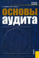 Основы аудита, Юдина Г.А., Черных М.Н., 2006