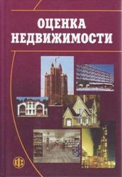 Оценка недвижимости, Грязнова А.Г., Федотова М.А., 2002
