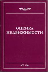 Оценка недвижимости, Артеменкова И.Л., 2007