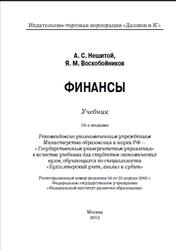 Финансы, Нешитой А.С., Воскобойников Я.М., 2012