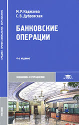 Банковские операции, Каджаева М.З., Дубровская С.В., 2008