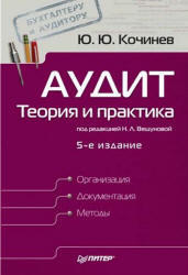  Аудит, Теория и практика, 5 издание, Кочинев Ю.Ю., 2005