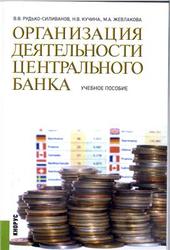 Организация деятельности центрального банка, Рудько-Силиванов В.В., 2014