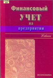 Финансовый учет на предприятии, Кеулимжаев К.К., Рахимбекова Р.М., 2005