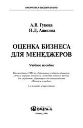 Оценка бизнеса для менеджеров, Гукова А.В., Аникина И.Д., 2008