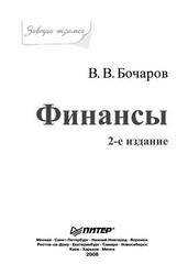 Финансы, Бочаров В.В., 2008