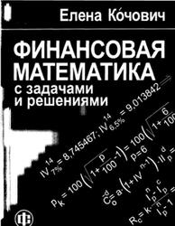 Финансовая математика с задачами и решениями, Кочовнч Е., 2004