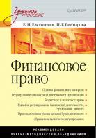 Финансовое право, Евстигнеев Е.Н., Викторова Н. Г., 2011