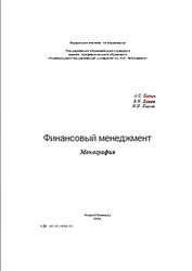 Финансовый менеджмент, Монография, Кокин А.С., Ясенев В.Н., Яшина Н.И., 2006