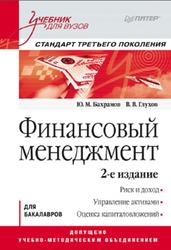Финансовый менеджмент, Бахрамов Ю.М., Глухов В.В., 2011