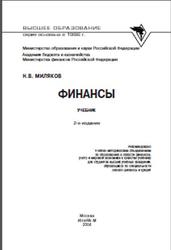 Финансы, Миляков Н.В., 2004