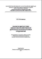 Анализ и диагностика финансово-хозяйственной деятельности нефтегазовых предприятий, Антошкина А.В., 2011