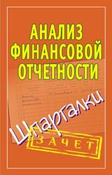 Анализ финансовой отчетности, Шпаргалки, Ольшевская Н.