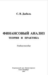 Финансовый анализ, теория и практика, Дыбаль С.В., 2005