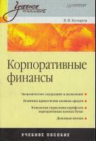 Корпоративные финансы, Бочаров В.В., 2008