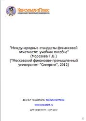 Международные стандарты финансовой отчетности, Морозова Т.В., 2012