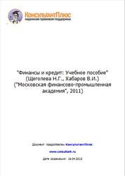 Финансы и кредит, Щеголева Н.Г., Хабаров В.И., 2011