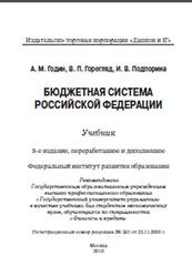 Бюджетная система РФ, Годин А.М., Горегляд В.П., Подпорина И.В., 2010