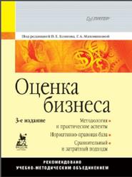 Оценка бизнеса, Есипов В.Е., Маховикова Г.А., 2010