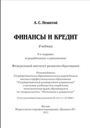Финансы и кредит, Нешитой А.С., 2011